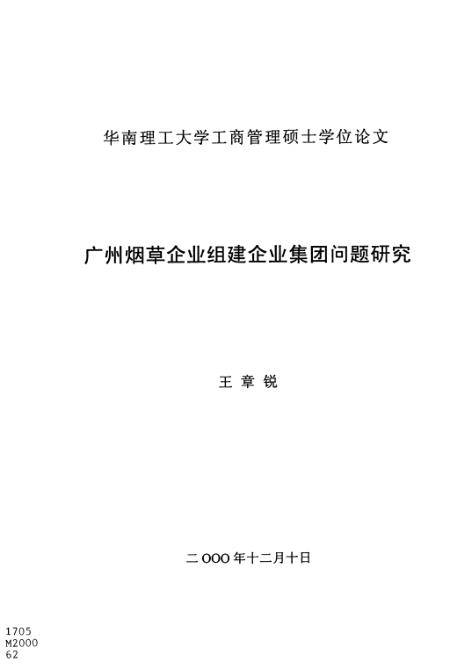 广东省烟草集团领导的经营管理与战略决策研究